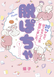 脱ぽちゃテーマ別セレクション　痩せたら考え方も変わった！エンジョイダイエット編　分冊版（１）