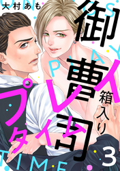 箱入り御曹司プレイタイム【単話版】３