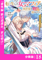 転生した女マフィアは異世界で平凡に暮らしたい~暗殺者一家の伯爵令嬢ですが、天使と悪魔な団長がつきまとってきます~【分冊版】18(ANIMAXコミックス)