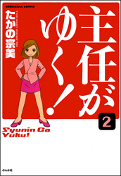 主任がゆく！（分冊版）　【第2話】