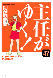 主任がゆく！（分冊版）　【第47話】