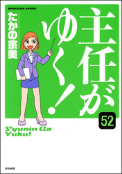 主任がゆく！（分冊版）　【第52話】