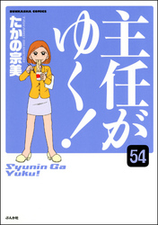 主任がゆく！（分冊版）　【第54話】