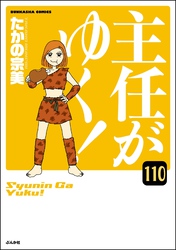 主任がゆく！（分冊版）　【第110話】