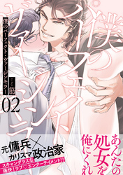 僕のパーフェクト・ヴァージンキラー2