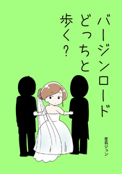 バージンロードどっちと歩く？