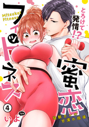 【ピュール】とろけて発情！？蜜恋フィットネス～猛獣カレの甘濡れ指導～4
