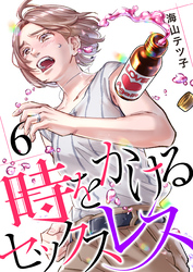 時をかけるセックスレス（6）