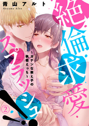 絶倫求愛スプラッシュ！！～ガテンな教え子の執着えっち～2