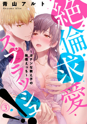 絶倫求愛スプラッシュ！！～ガテンな教え子の執着えっち～3