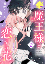 元魔王様と恋する花～家族に捨てられたら魔の王族に娶られました～（２）