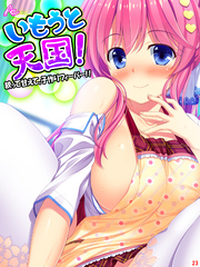 いもうと天国！ ～絞って甘えて、子作りフィーバー！！～　第２３巻