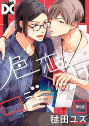 色恋ロジック【バラ売り】 第5話