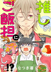 推しのご飯担になりました！？ 分冊版 10