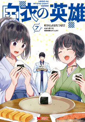白衣の英雄（コミック） 7