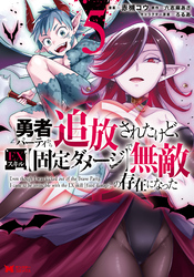 勇者パーティから追放されたけど、ＥＸスキル【固定ダメージ】で無敵の存在になった（コミック） 5