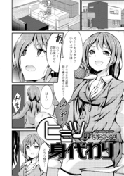 ヒミツの身代わり