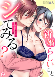 「新婚らしいこと、シてみる？」訳あり男子はケダモノ系(2)
