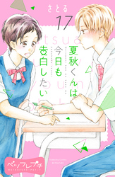 夏秋くんは今日も告白したい　ベツフレプチ（１７）