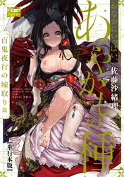 おなかにいっぱい、あやかしの種【単行本版・書き下ろし特典付】　2