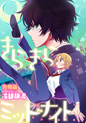 きらきらミッドナイト【合冊版】