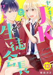 ヤンキーＪＫとワケあり生徒会長 13巻
