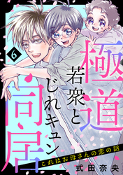 これはお母さんの恋の話～極道若衆とじれキュン同居～（６）