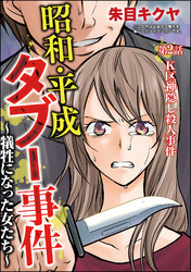 昭和・平成タブー事件 ～犠牲になった女たち～（分冊版）　【第2話】