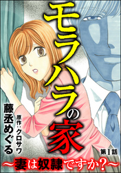 モラハラの家 ～妻は奴隷ですか？～（分冊版）　【第1話】