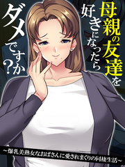【無料立ち読み版】母親の友達を好きになったらダメですか？ ～爆乳美熟女なおばさんに愛されまくりの同棲生活～