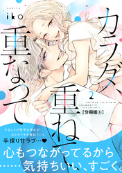 カラダ、重ねて、重なって　分冊版（８）