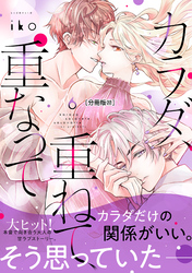 カラダ、重ねて、重なって　分冊版（２２）