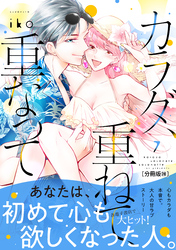 カラダ、重ねて、重なって　分冊版（２８）