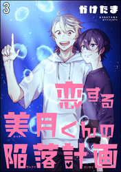 恋する美月くんの陥落計画（分冊版）　【第3話】