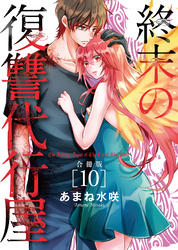 終末の復讐代行屋【合冊版】10