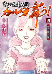 変幻退魔夜行 カルラ舞う！ 宿儺を殺した神【電子限定おまけ付き】　4巻