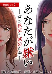 あなたが嫌い ～女の欲望と嫉妬の渦～ 分冊版 5巻