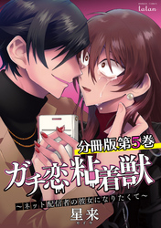 ガチ恋粘着獣 ～ネット配信者の彼女になりたくて～ 分冊版 5巻