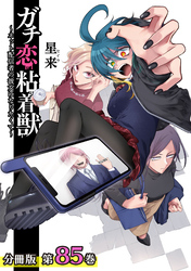 ガチ恋粘着獣 ～ネット配信者の彼女になりたくて～ 分冊版 85巻