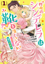 昨今のシンデレラは靴を落とさない。　小冊子付き電子特装版