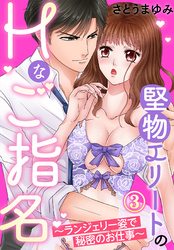 堅物エリートのＨなご指名～ランジェリー姿で秘密のお仕事～（３）
