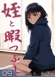 姪と暇つぶし(9)