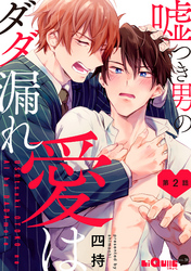 嘘つき男の愛はダダ漏れ　第2話