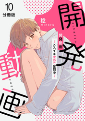 開発動画～メスイキ求めて奮闘中～【分冊版】（10）