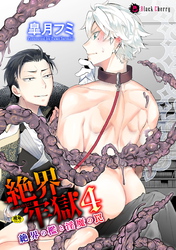 絶界牢獄4　絶界の檻と淫魔の罠