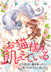 お猫様は飢えている～失恋OL、猫を拾ったら（性的に）食べられちゃいました～ 【短編】５