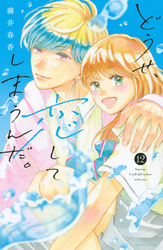 どうせ、恋してしまうんだ。(12)