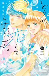 どうせ、恋してしまうんだ。分冊版(46)