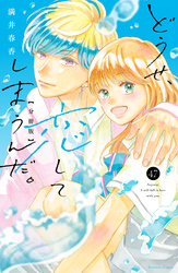どうせ、恋してしまうんだ。分冊版(47)