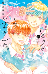 どうせ、恋してしまうんだ。　分冊版（５１）